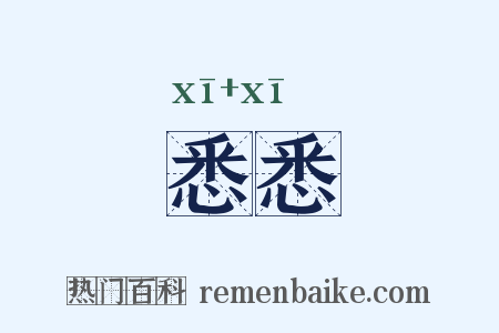 悉悉是什么意思的图片